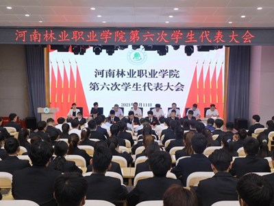河南林业职业学院第六次学生代表大会胜利召开